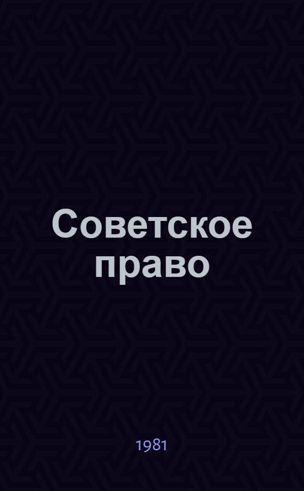 Советское право : Учебник для пед. вузов