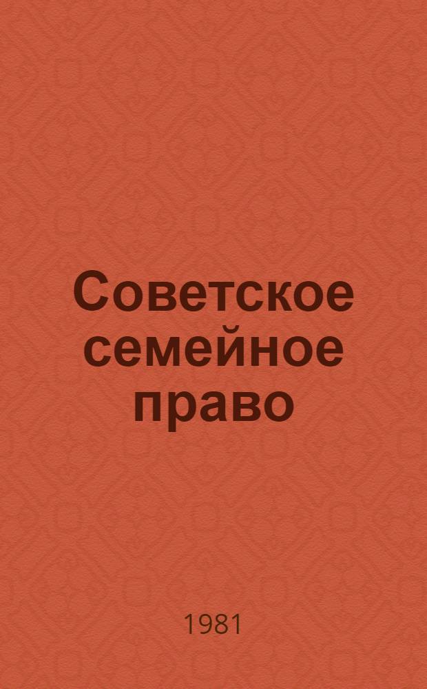 Советское семейное право : Учебник для вузов по спец. "Правоведение"