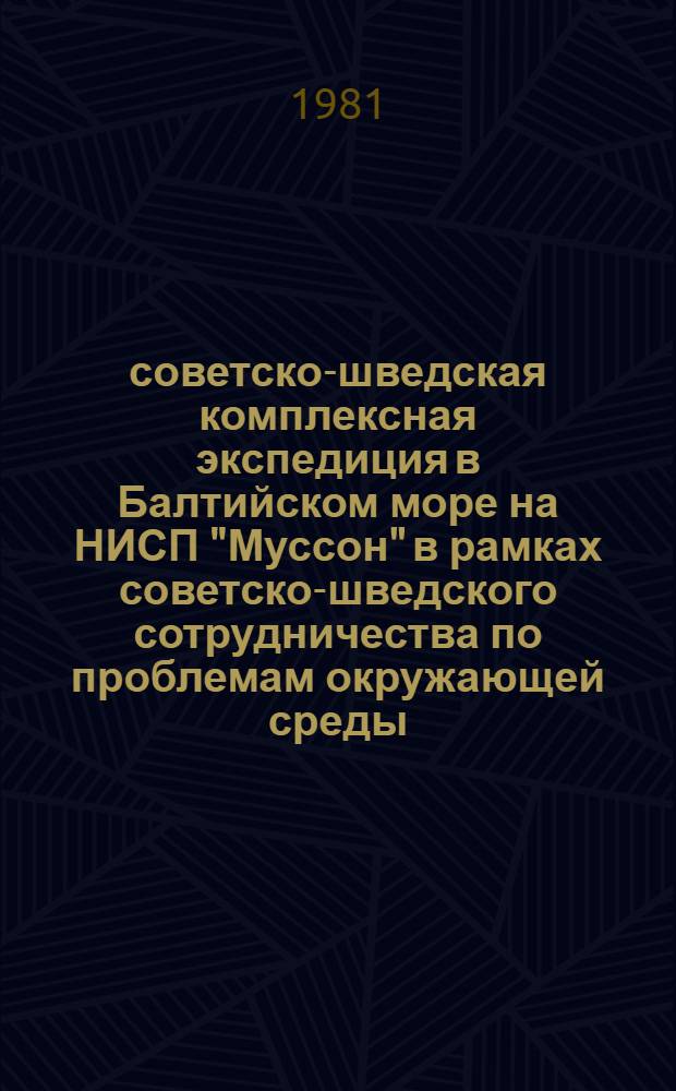 1 советско-шведская комплексная экспедиция в Балтийском море на НИСП "Муссон" в рамках советско-шведского сотрудничества по проблемам окружающей среды : Сб. статей