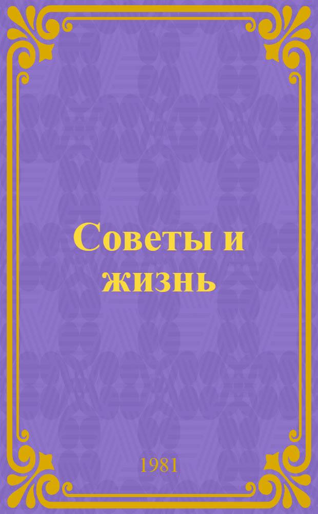 Советы и жизнь : Сборник