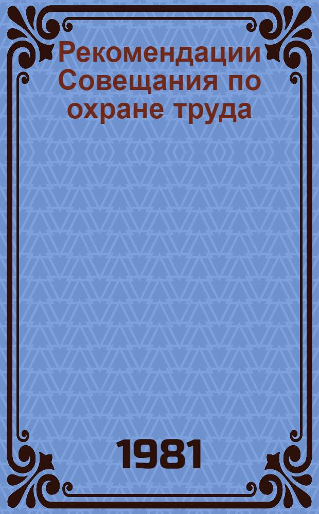 Рекомендации Совещания по охране труда (Москва, 1981 г.)
