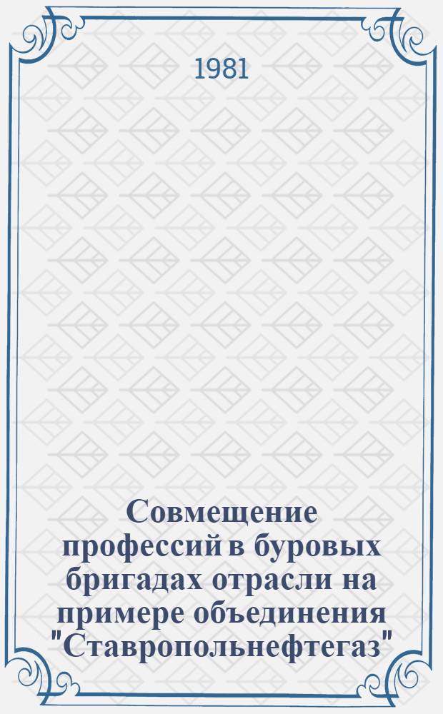Совмещение профессий в буровых бригадах отрасли на примере объединения "Ставропольнефтегаз"
