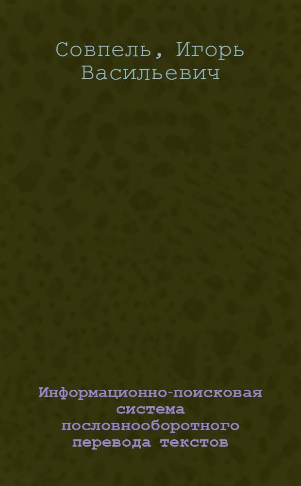 Информационно-поисковая система пословнооборотного перевода текстов (СППТ)