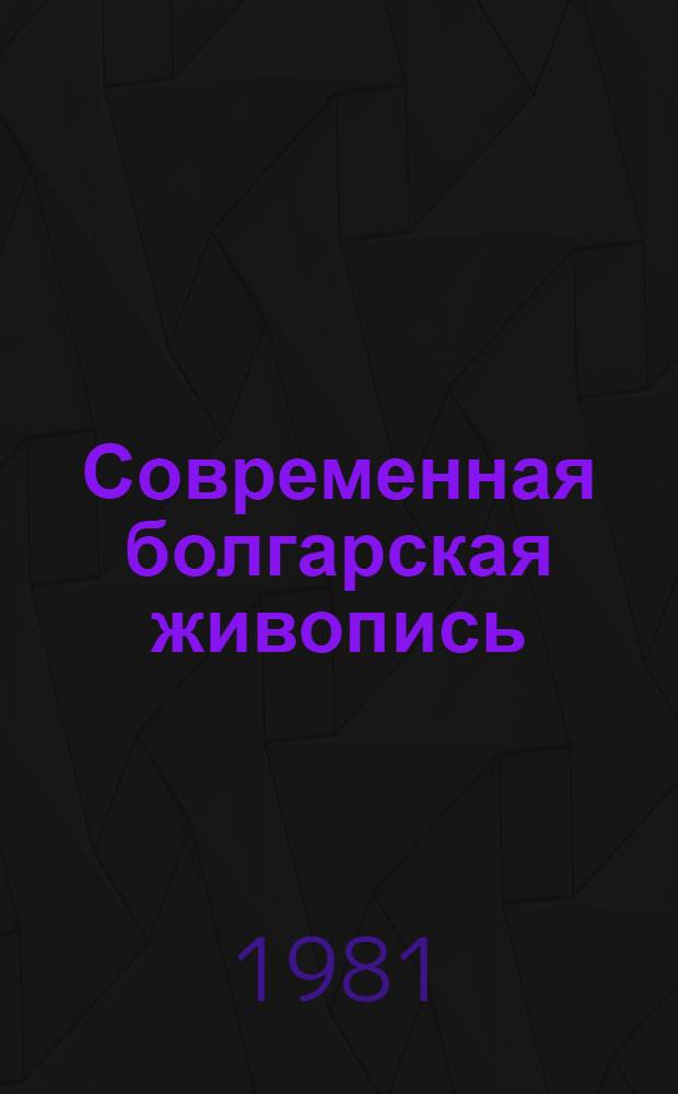 Современная болгарская живопись : Каталог выставки
