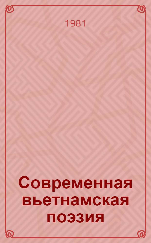 Современная вьетнамская поэзия : Сборник : Пер. с вьет