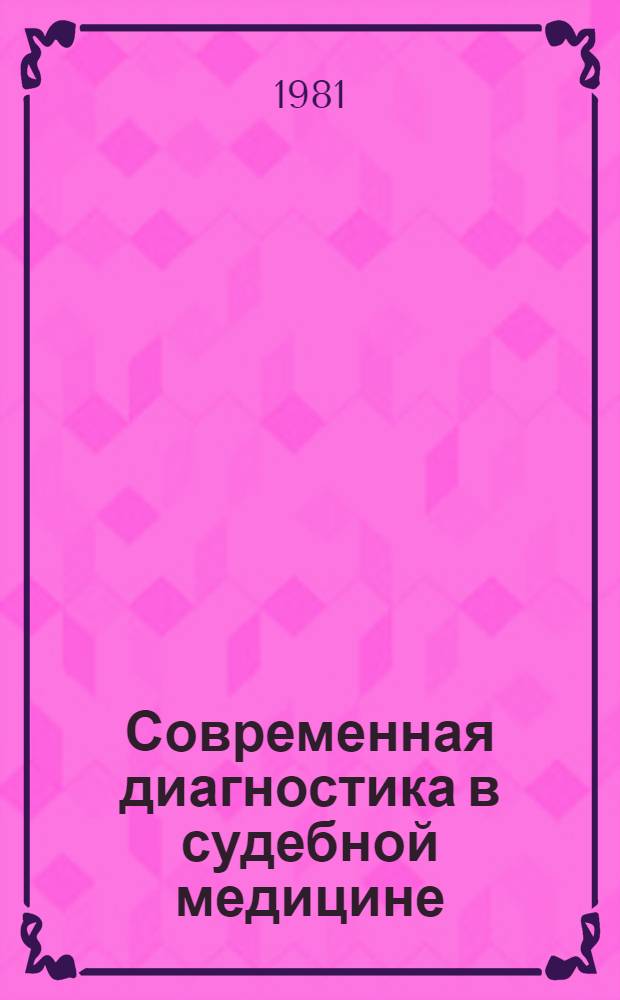 Современная диагностика в судебной медицине : Сб. статей