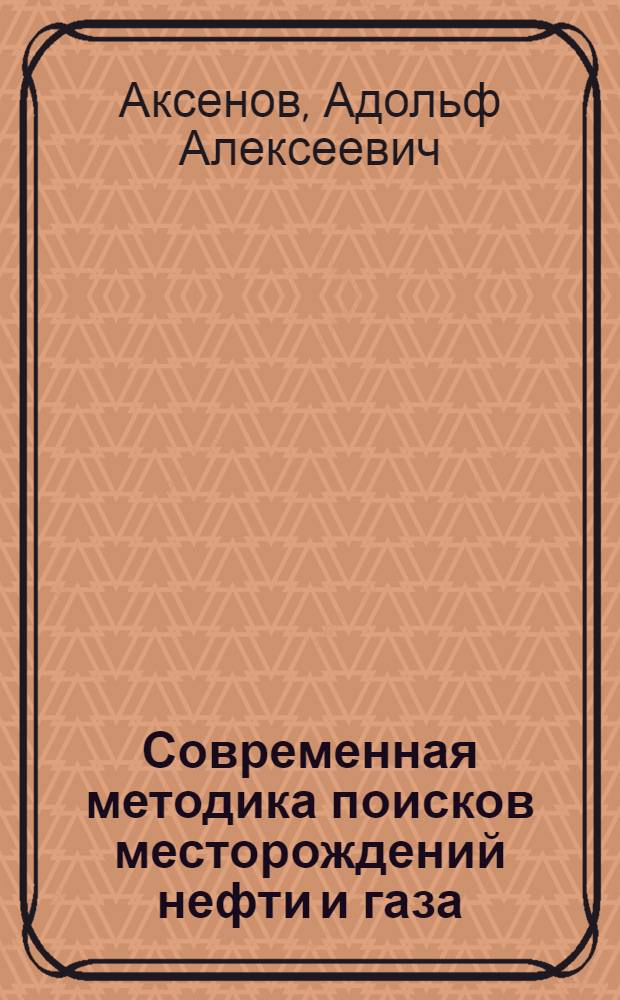 Современная методика поисков месторождений нефти и газа