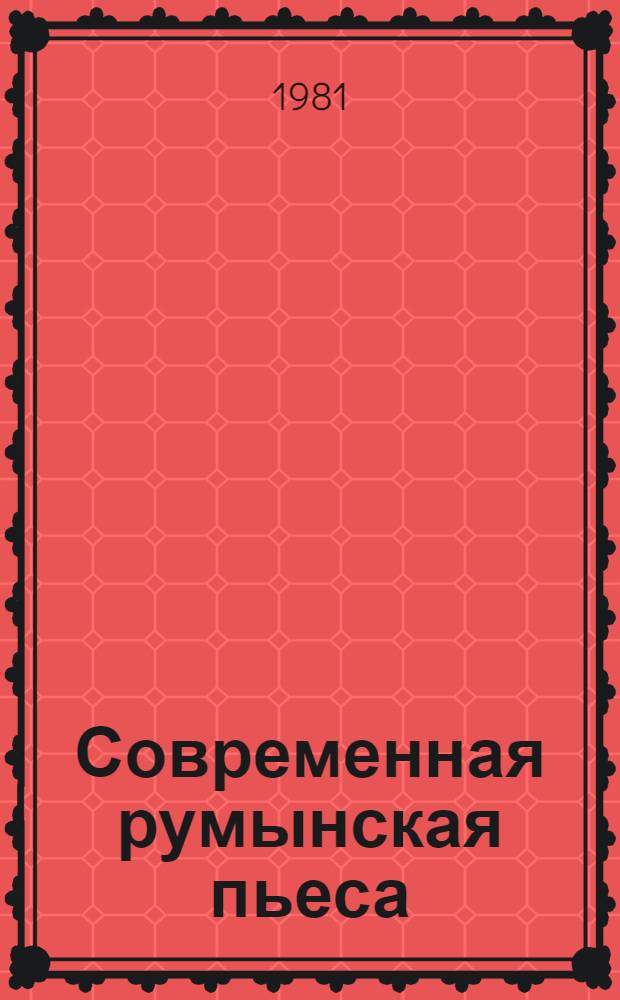 Современная румынская пьеса : Сборник : Пер. с рум