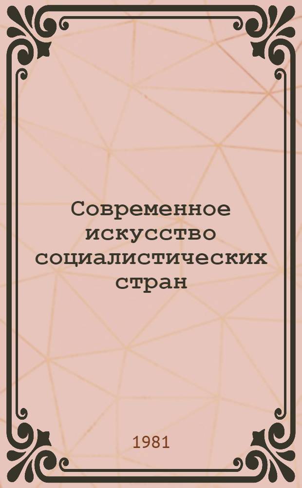 Современное искусство социалистических стран : Пробл. творч. возаимосвязей : Сб. статей