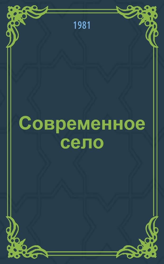 Современное село: проблемы и перспективы : О соц.-экон. развитии сел Калм. АССР : Сб. статей