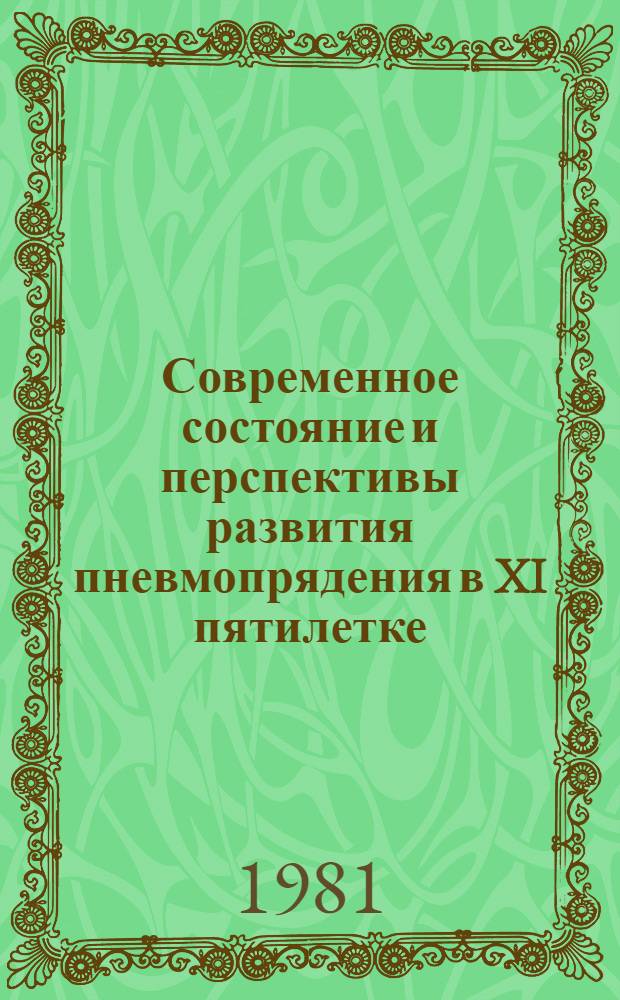 Современное состояние и перспективы развития пневмопрядения в XI пятилетке : Тез. докл. всесоюз. науч.-техн. конф. (7-8 апр. 1981 г.)