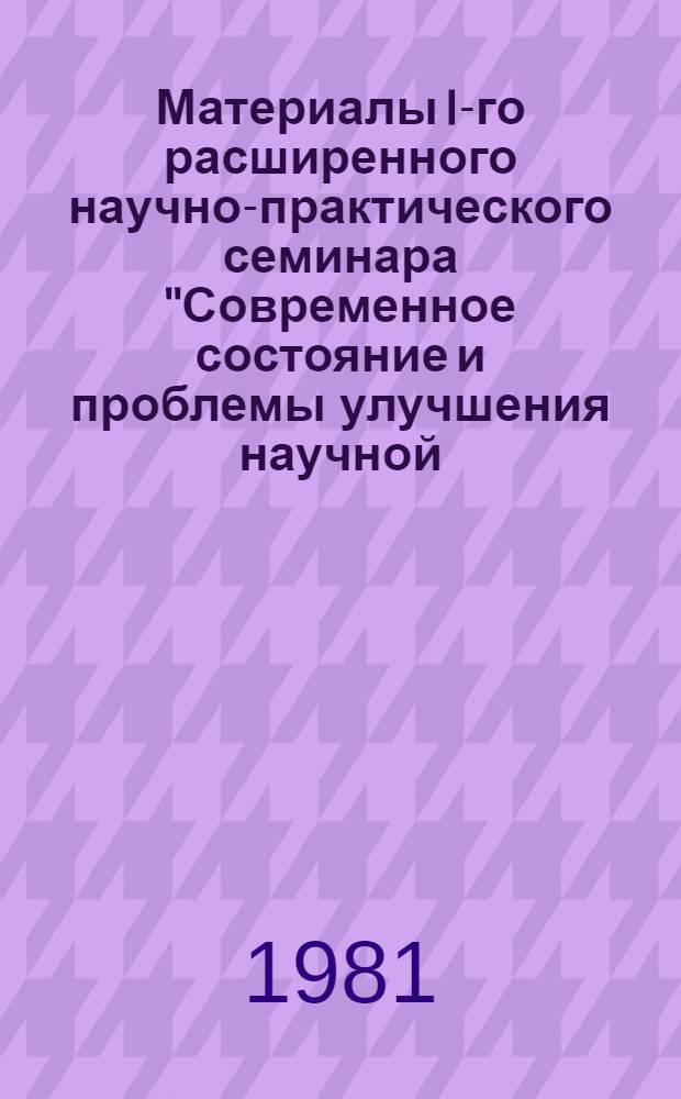 Материалы I-го расширенного научно-практического семинара "Современное состояние и проблемы улучшения научной, организационной и экспертной работы в области идентификации личности трупов неизвестных граждан"