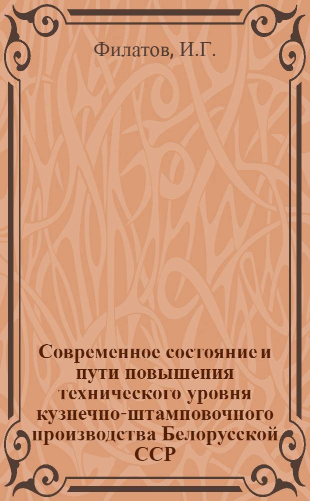 Современное состояние и пути повышения технического уровня кузнечно-штамповочного производства Белорусской ССР