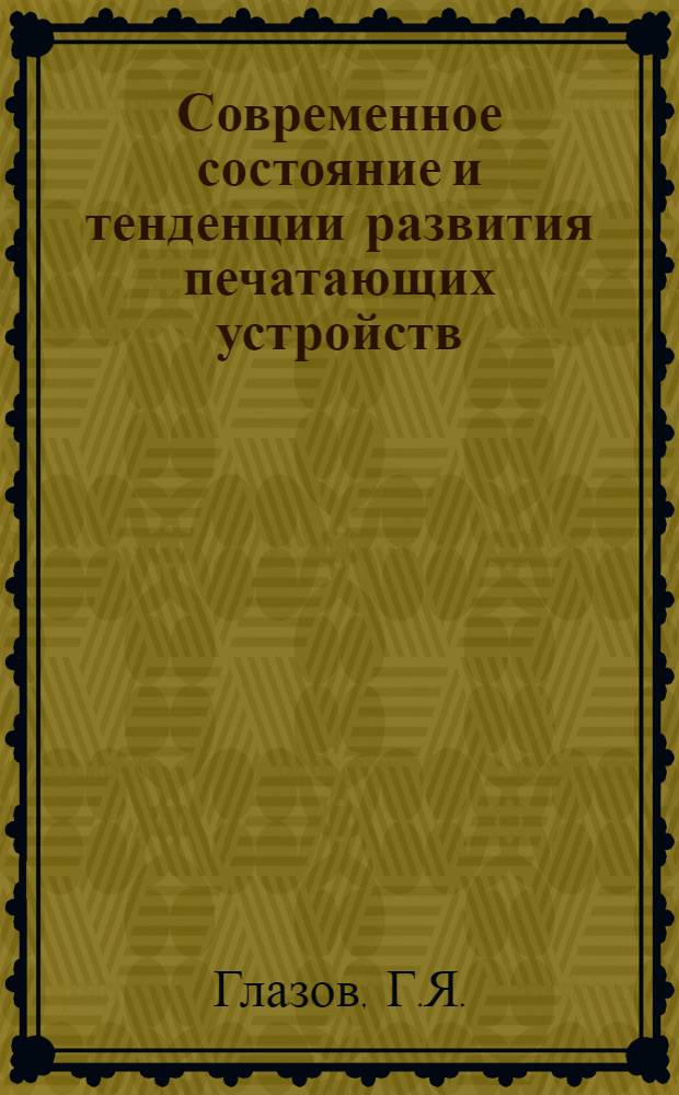 Современное состояние и тенденции развития печатающих устройств