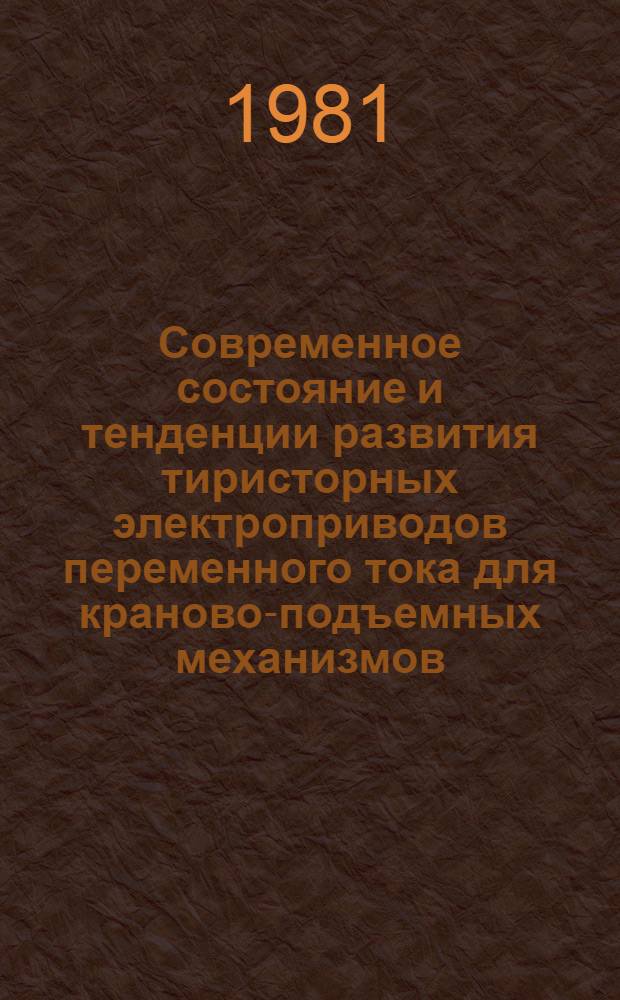 Современное состояние и тенденции развития тиристорных электроприводов переменного тока для краново-подъемных механизмов