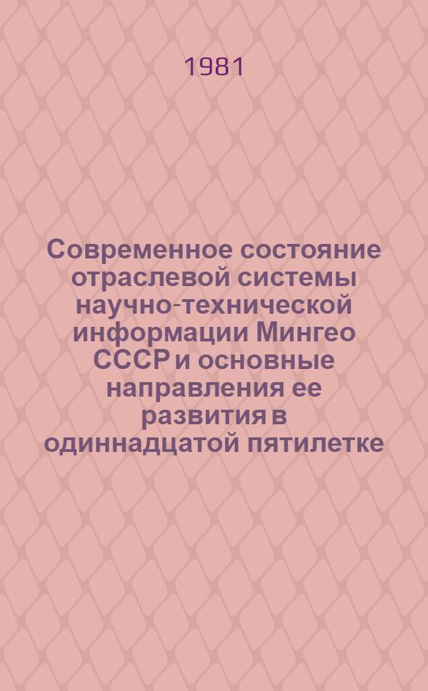 Современное состояние отраслевой системы научно-технической информации Мингео СССР и основные направления ее развития в одиннадцатой пятилетке : Информ. письмо