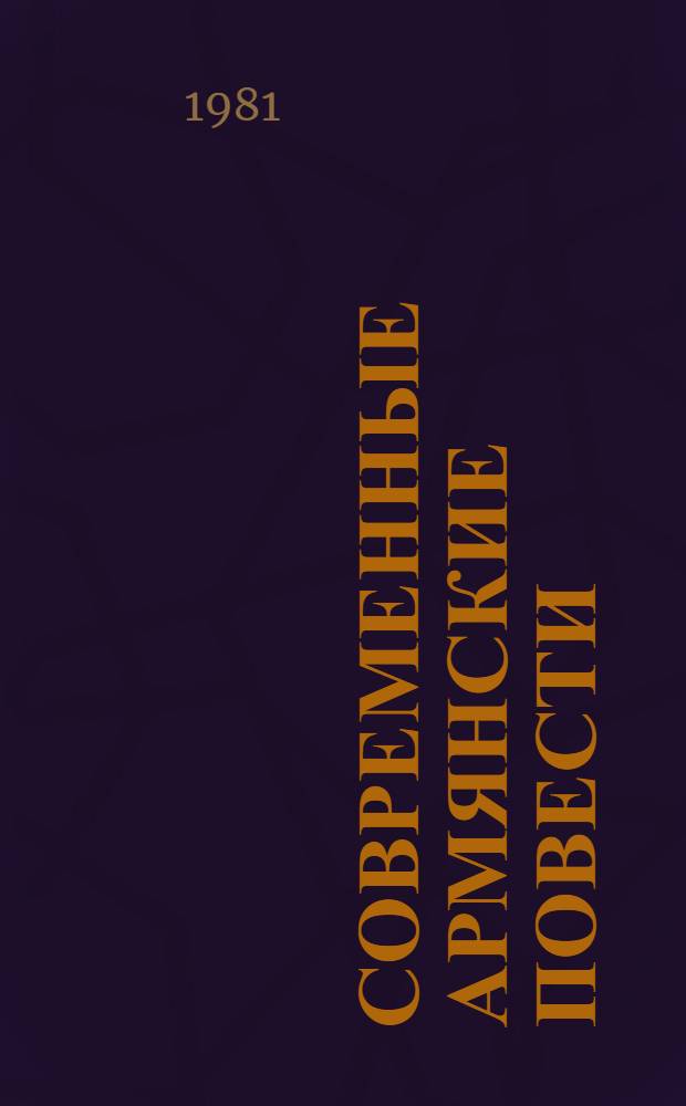 Современные армянские повести : Пер. с арм