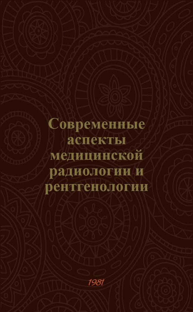 Современные аспекты медицинской радиологии и рентгенологии : Сб. науч. тр