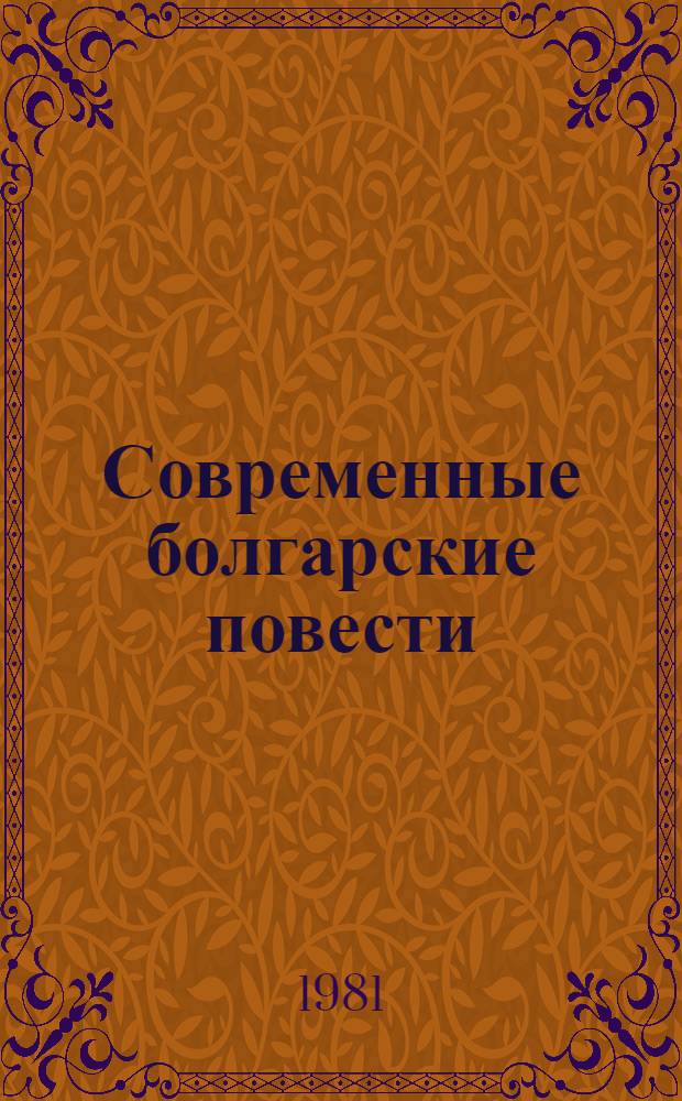 Современные болгарские повести : Пер. с болг