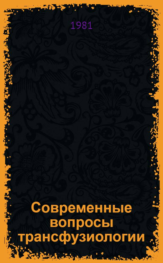 Современные вопросы трансфузиологии : Тез. докл. к науч.-практ. конф