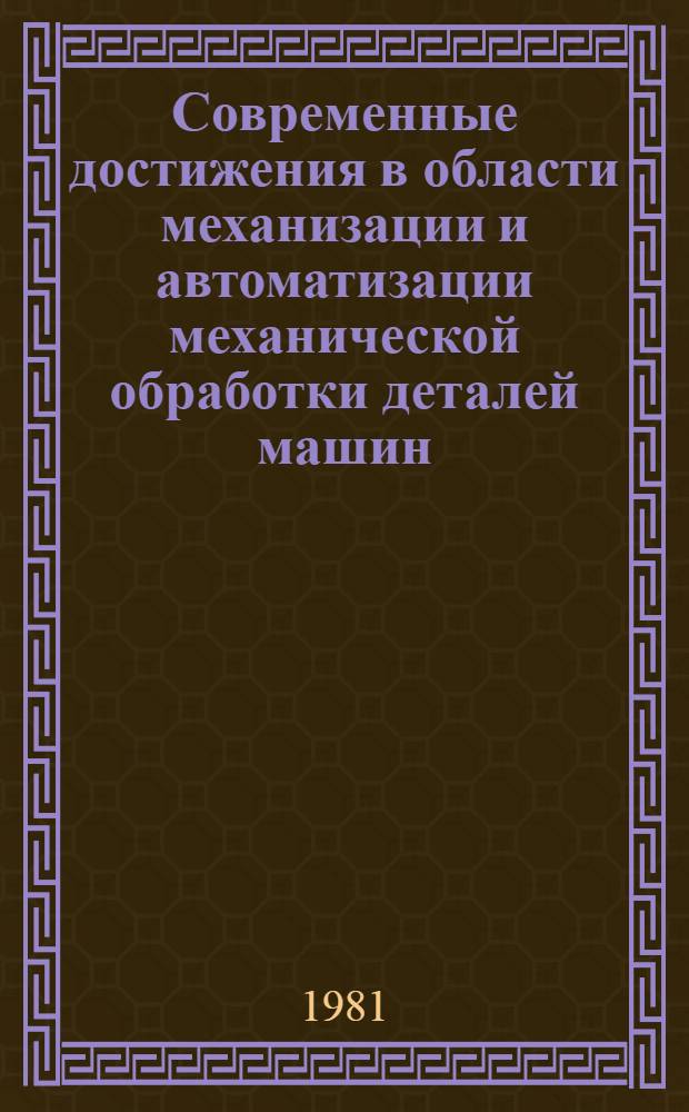 Современные достижения в области механизации и автоматизации механической обработки деталей машин : Материалы краткосроч. семинара, 23-24 апр