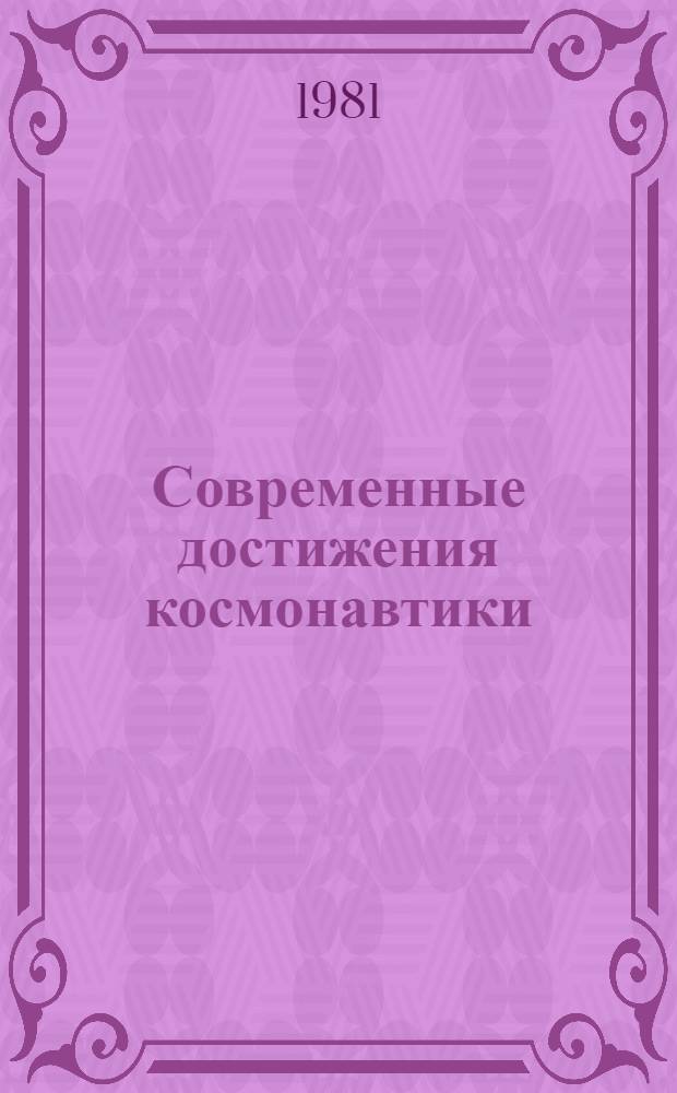 Современные достижения космонавтики : Сб. статей