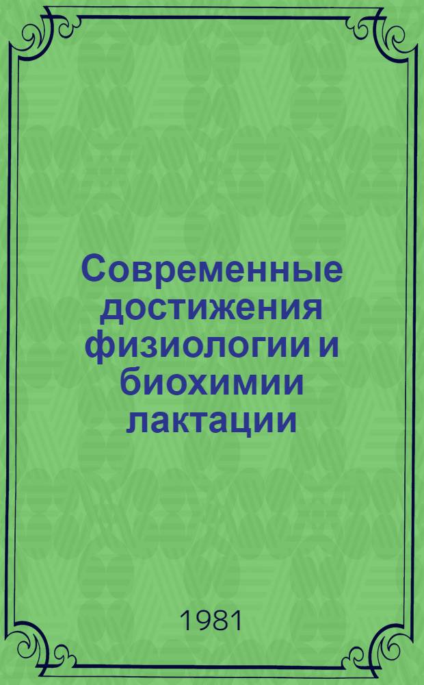 Современные достижения физиологии и биохимии лактации : Сб. статей