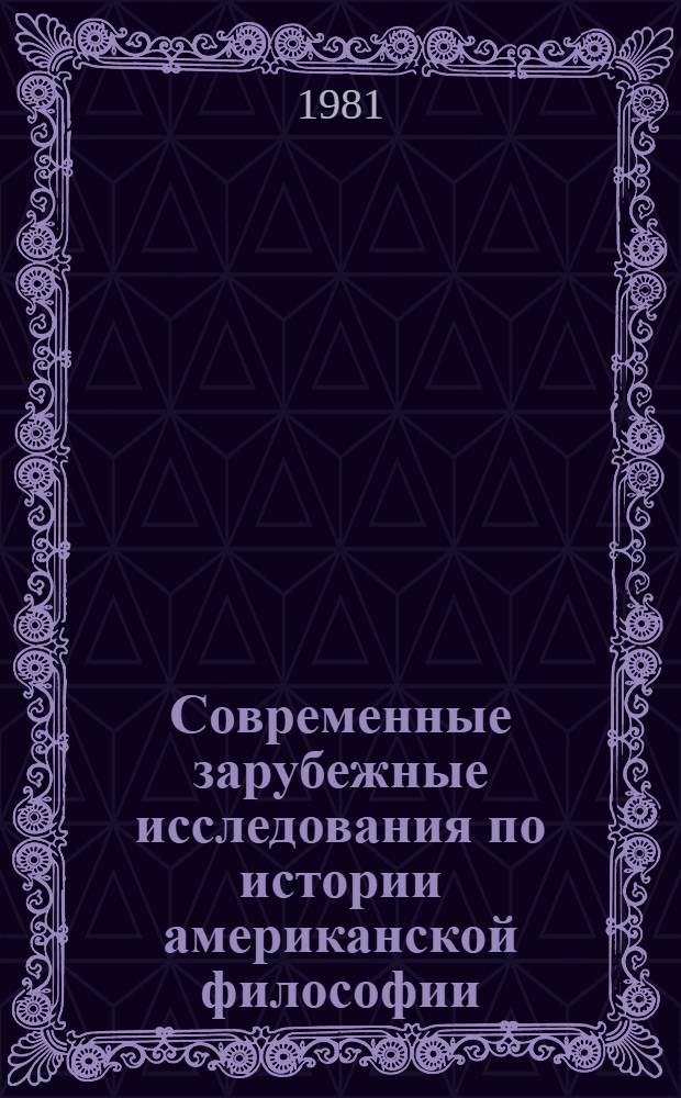 Современные зарубежные исследования по истории американской философии (XVII - первая половина XIX в.) : Сб. реф. и обзоров