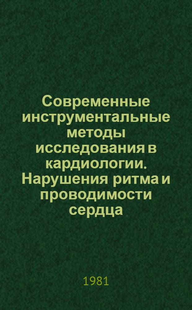 Современные инструментальные методы исследования в кардиологии. Нарушения ритма и проводимости сердца : Сб. науч. тр