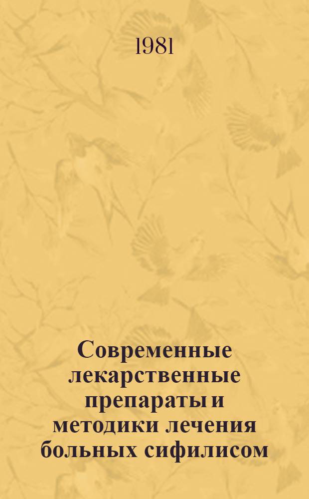 Современные лекарственные препараты и методики лечения больных сифилисом : Метод. указания к практ. занятиям по дермато-венерологии для иностр. студентов, аспирантов и стажеров мед. ин-тов