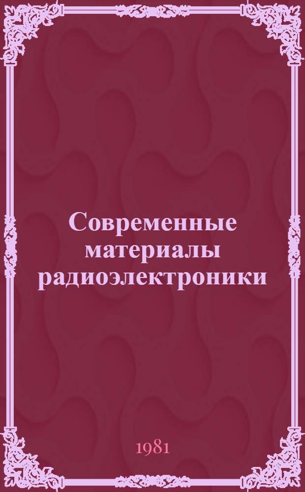 Современные материалы радиоэлектроники : Межвуз. сб. науч. тр