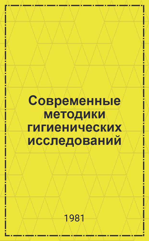 Современные методики гигиенических исследований : Учеб.-метод. пособие