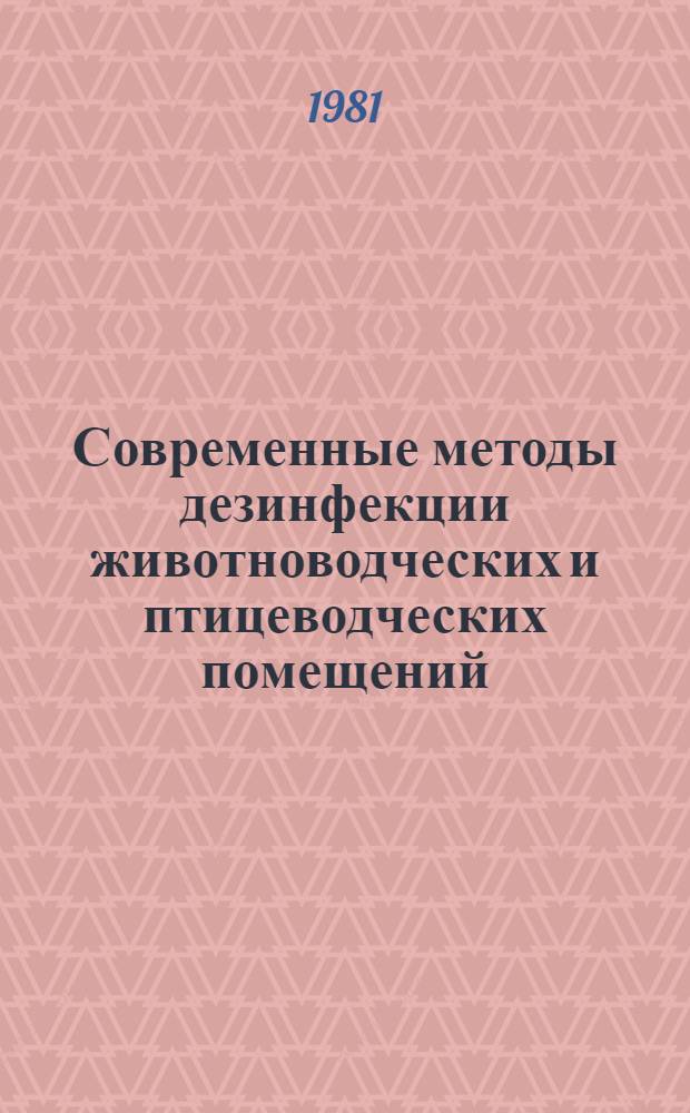 Современные методы дезинфекции животноводческих и птицеводческих помещений