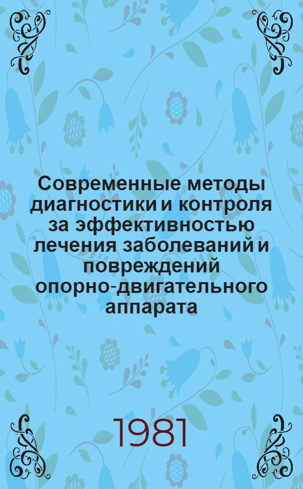 Современные методы диагностики и контроля за эффективностью лечения заболеваний и повреждений опорно-двигательного аппарата : Сб. статей