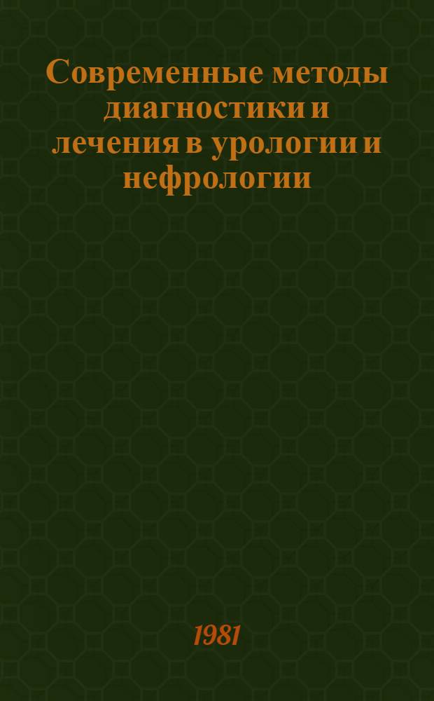 Современные методы диагностики и лечения в урологии и нефрологии : Сб. науч. тр