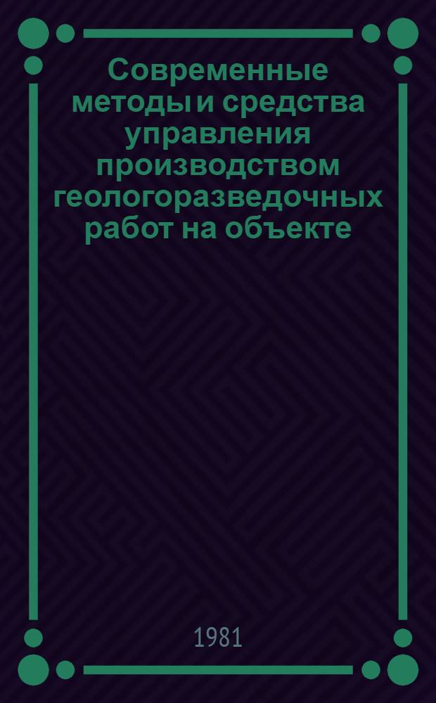 Современные методы и средства управления производством геологоразведочных работ на объекте : Сб. науч. тр