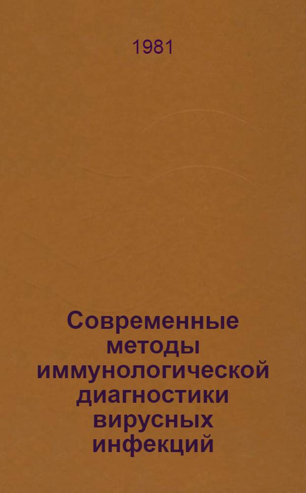 Современные методы иммунологической диагностики вирусных инфекций : Науч. обзор