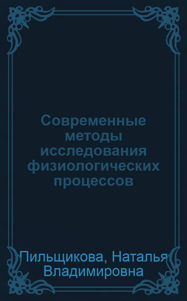 Современные методы исследования физиологических процессов : Учеб. пособие