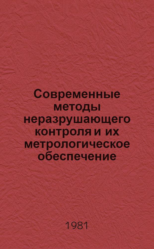 Современные методы неразрушающего контроля и их метрологическое обеспечение : Тез. докл. 2-й Урал. регион. конф., 9-10 апр. 1981 г