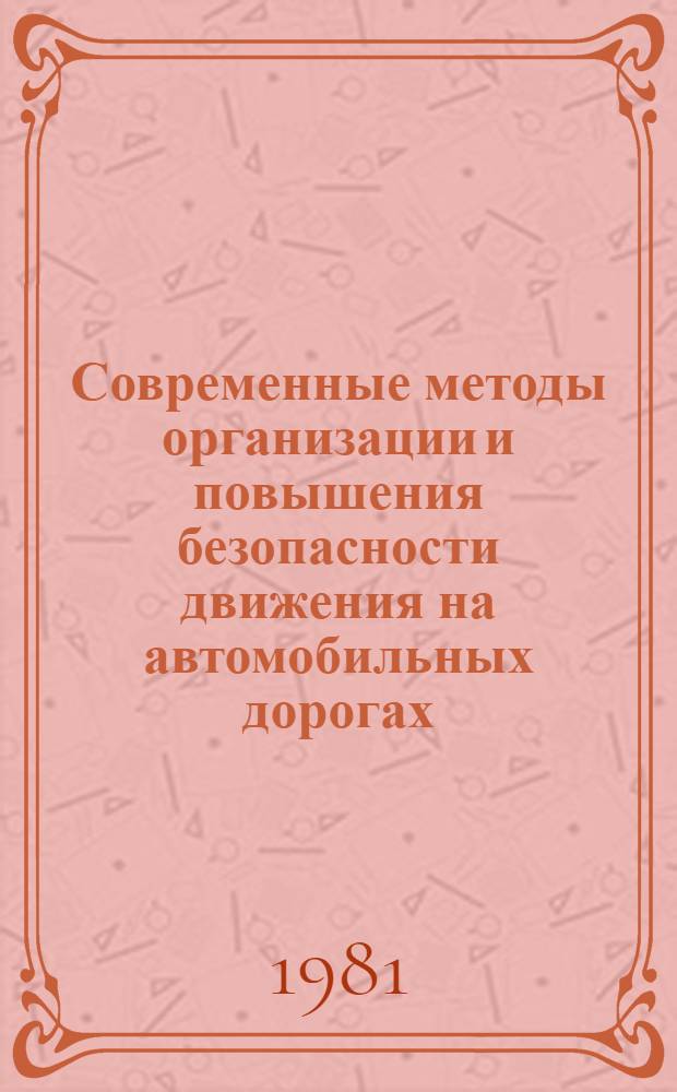 Современные методы организации и повышения безопасности движения на автомобильных дорогах : Сб. науч. тр