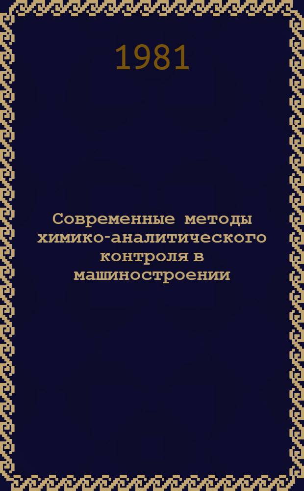 Современные методы химико-аналитического контроля в машиностроении : Материалы семинара