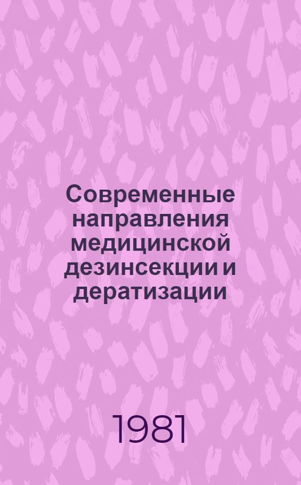Современные направления медицинской дезинсекции и дератизации : (Тез. докл.), Москва, 17-18 окт. 1981 г