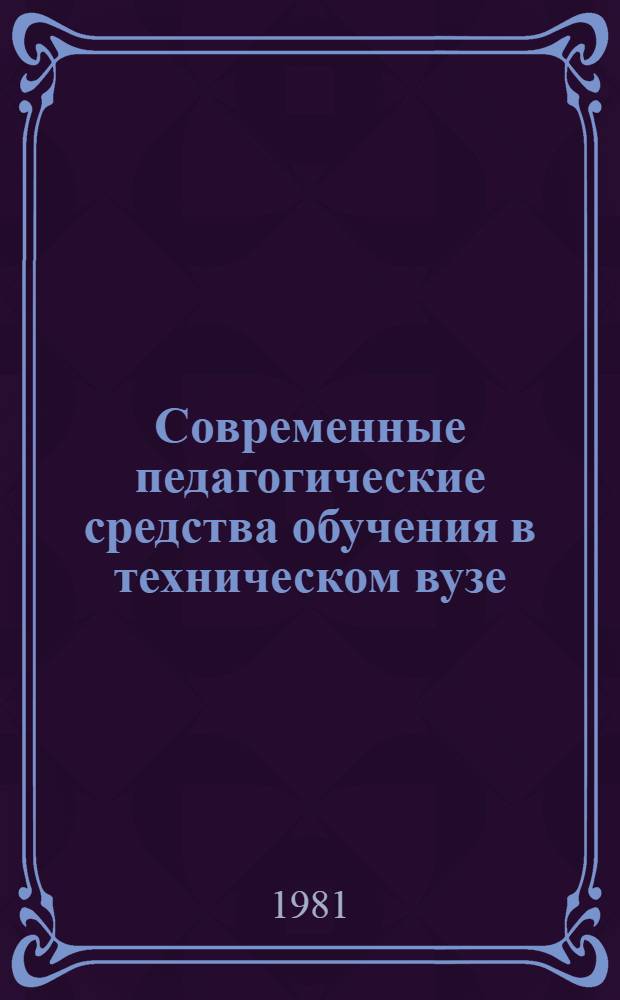 Современные педагогические средства обучения в техническом вузе : Учеб. фильм на лекции : Метод. указания