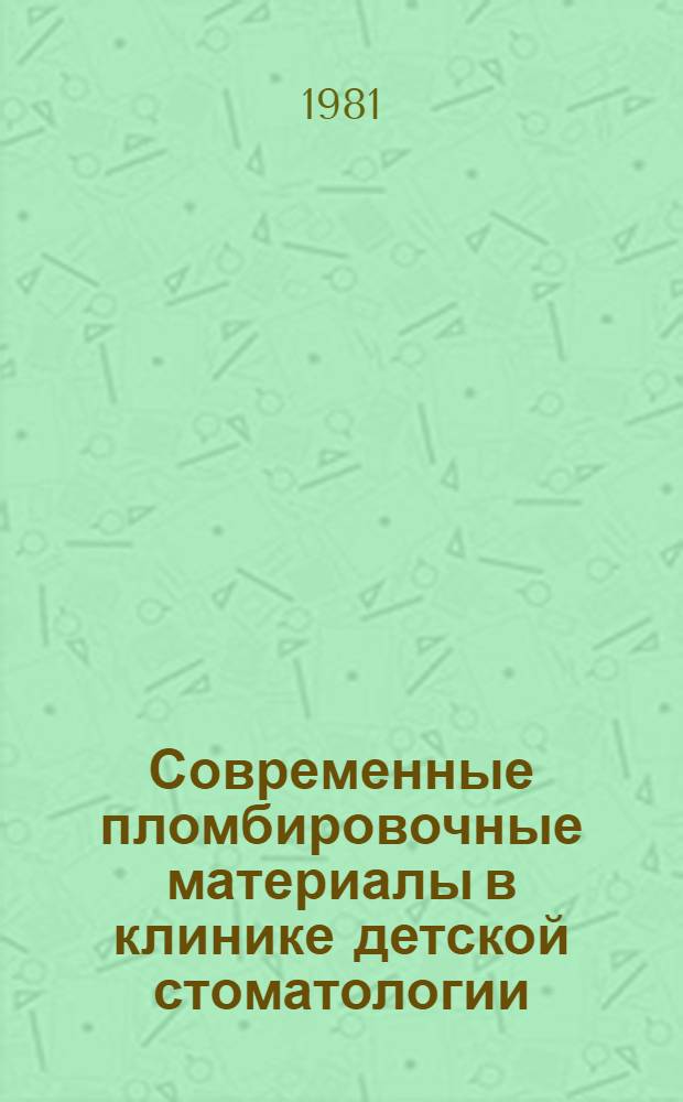 Современные пломбировочные материалы в клинике детской стоматологии : (Метод. рекомендации)