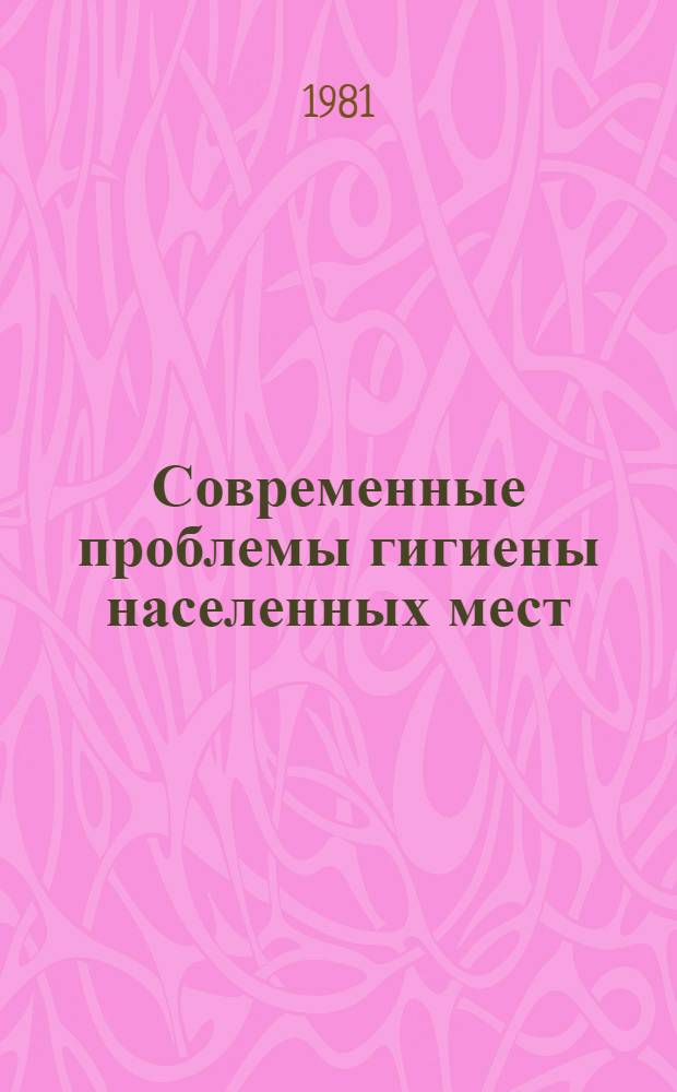 Современные проблемы гигиены населенных мест : Сб. науч. тр