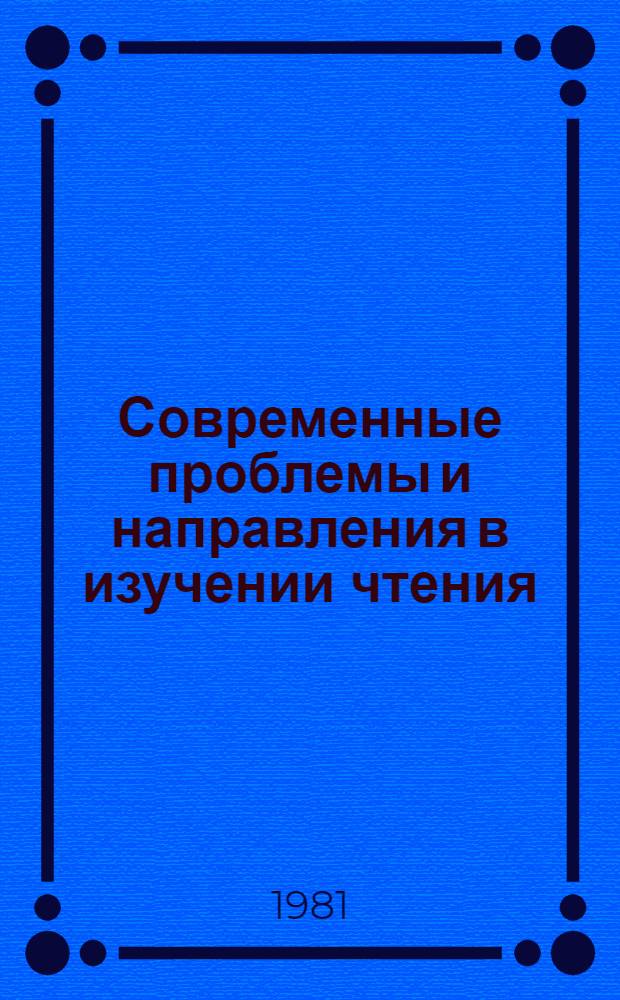 Современные проблемы и направления в изучении чтения : Тез. докл. и сообщ. науч. конф. (Таллинн: 10-11 нояб. 1981 г.)