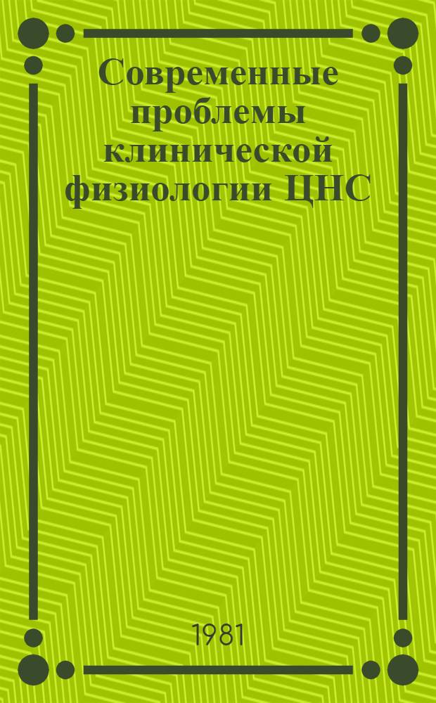 Современные проблемы клинической физиологии ЦНС : Сб. статей