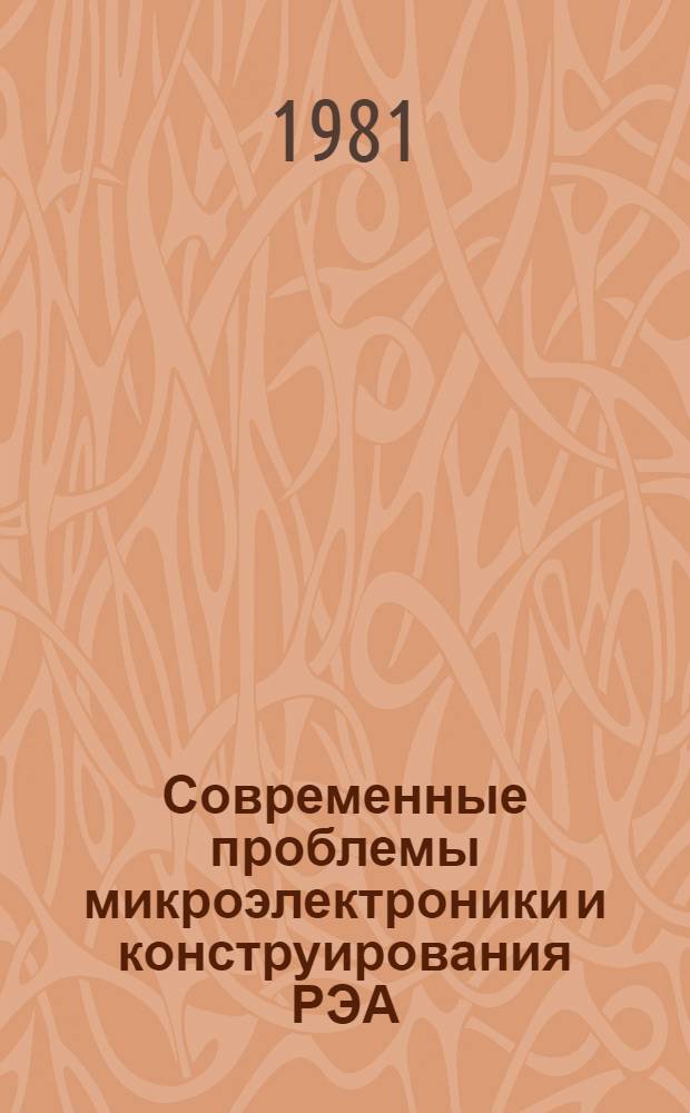 Современные проблемы микроэлектроники и конструирования РЭА : Сб. статей