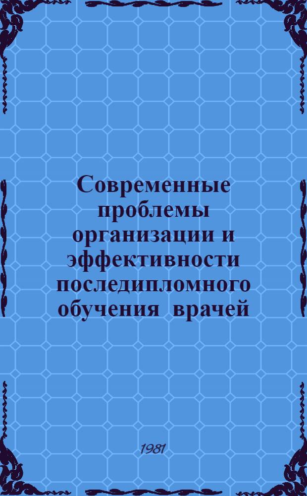 Современные проблемы организации и эффективности последипломного обучения врачей : Сб. статей