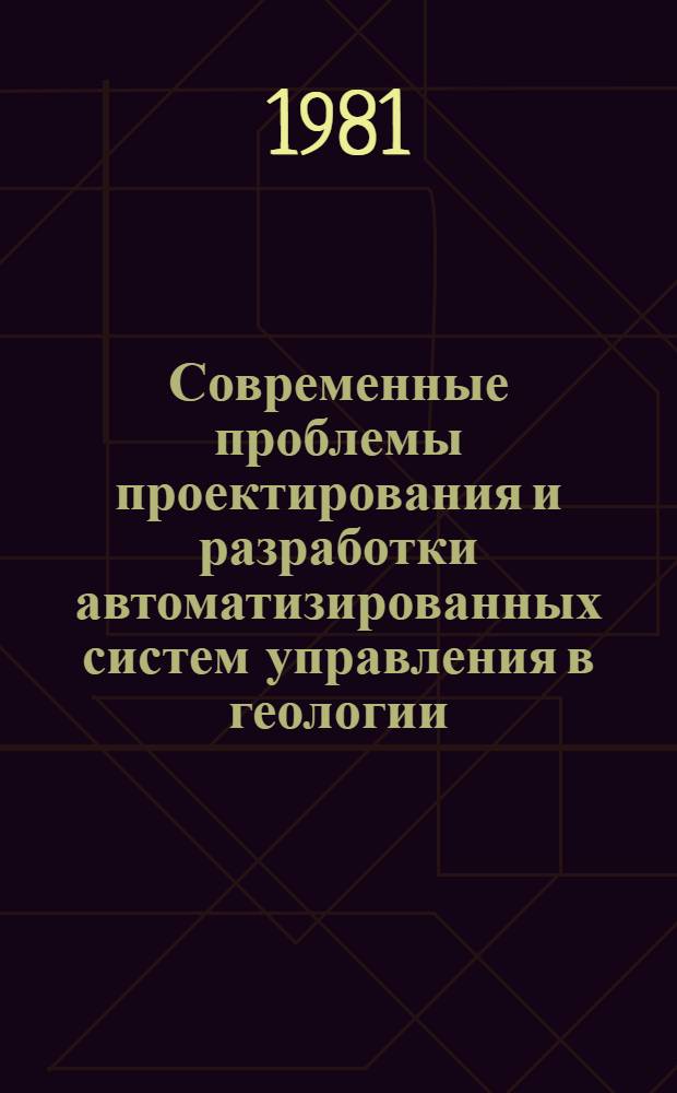 Современные проблемы проектирования и разработки автоматизированных систем управления в геологии